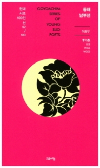 동해남부선 (현대시조 100인선 92)